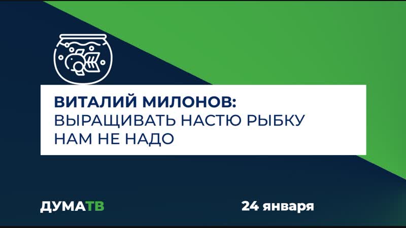 Виталий милонов выращивать настю рыбку нам не надо