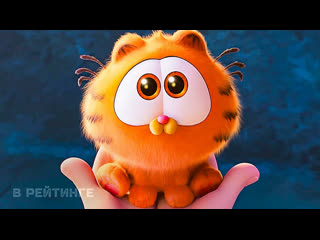Гарфилд русский трейлер (2024)