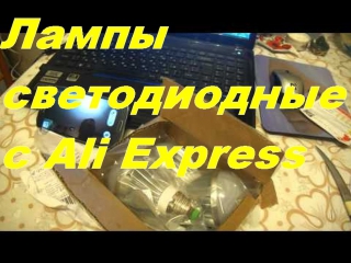 Лампы светодиодные с ali express распакоа