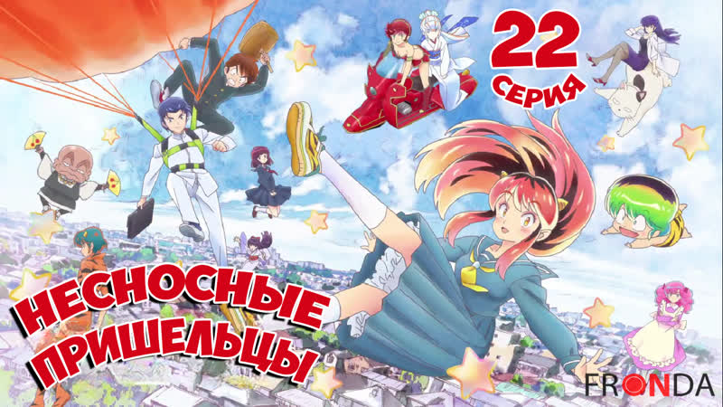[ 🛸онгоинг🍓]несносные пришельцы (2022) urusei yatsura (2022) fronda 22 серия