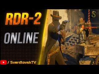 ★rdr 2 online★отлов нехороших пацанов!!!★