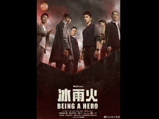 冰雨火 | being a hero | быть героем (лёд, дождь, огонь) 15 серия ансаб