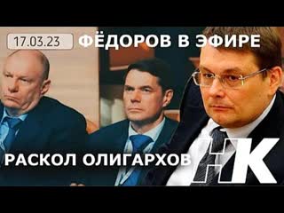 Фёдоров в эфире раскол олигархов 17 марта 2023