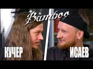 Кучер, исаев и гитары bamboo