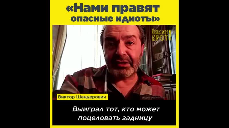 Нами правят опасные идиоты
