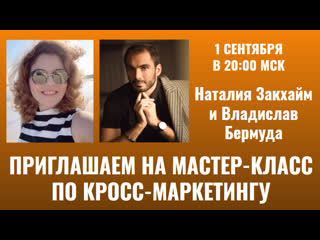 Мастер класс по кросс маркетингу