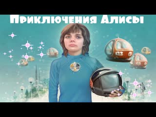 Алиса селезнева