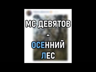 Мс девятов осенний лес