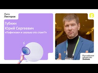 "пофигизм" и сколько это стоит? губкин юрий сергеевич