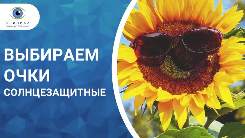 Солнцезащитные очки как выбрать? разбираемся с доктором татьяной шиловой