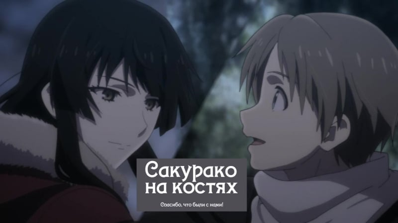 Sakurako san no ashimoto / сакурако на костях | серия 12 | озвучивание absurd &amp; eladiel