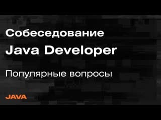 Собеседование java spring разбор вопросов с собеседований на java developer