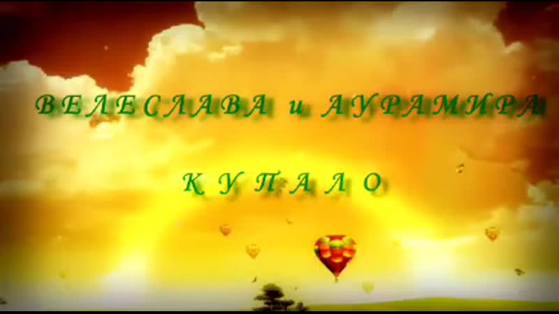 Велеслава/аурамира купало