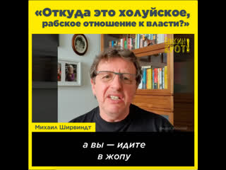 «откуда это холуйское, рабское отношение к власти?»