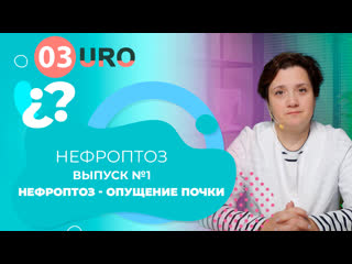 Нефроптоз опущение почки