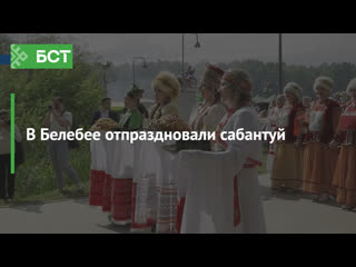 В белебее отпраздновали сабантуй