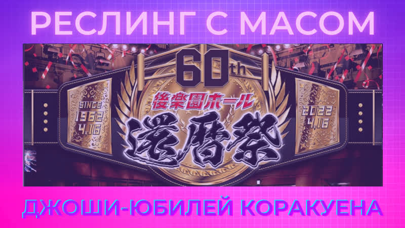 Реслинг с масом джоши юбилей коракуена с рудаковым и корваксом