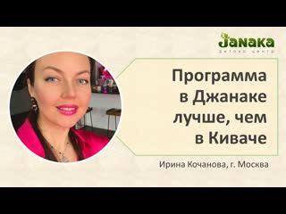 Программа в джанаке лучше чем в киваче ирина кочанова, москва