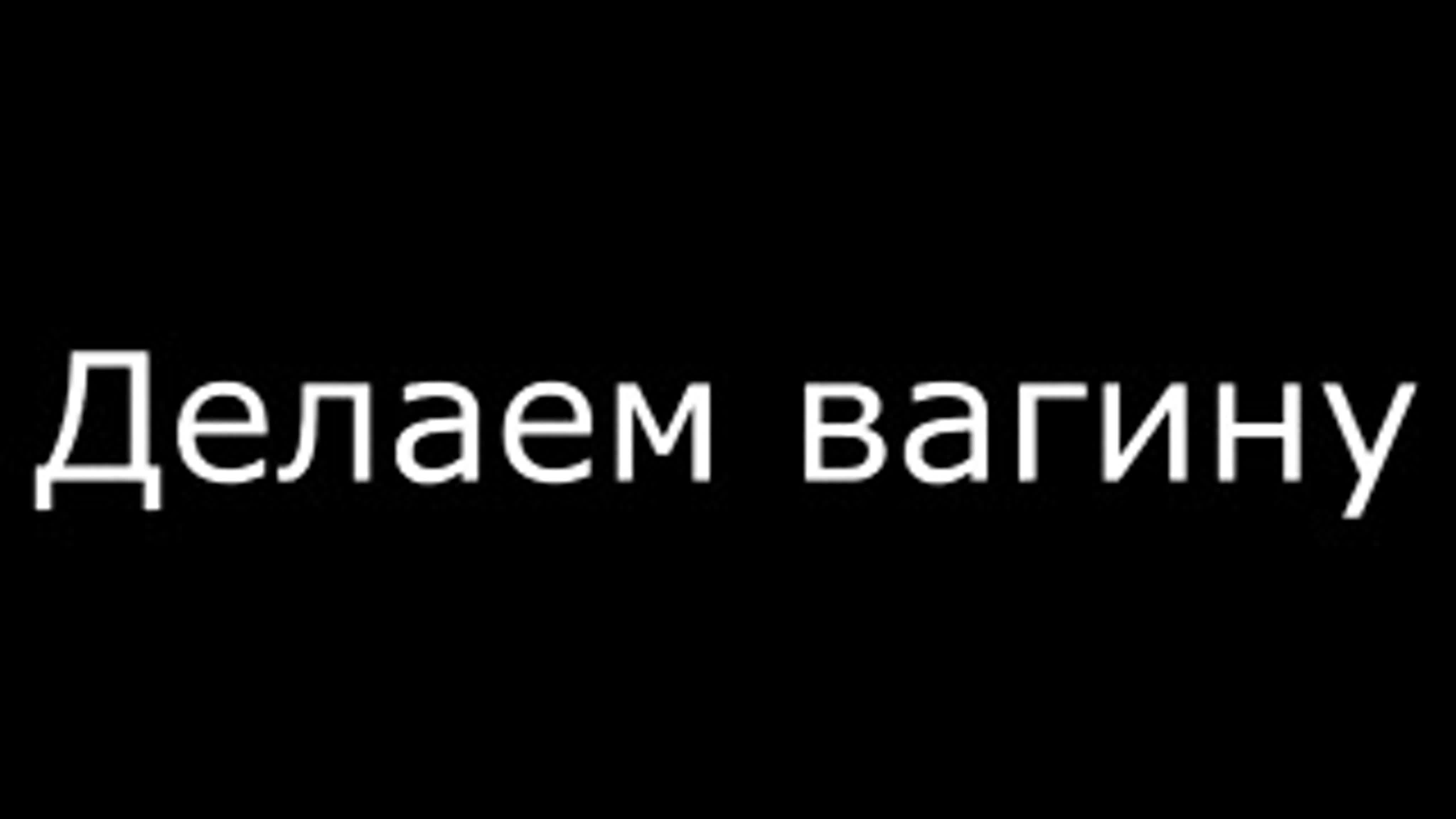 Делаем тебе вагину не порно, мастурбация, секс, умелые ручки, аптека,  кукла, куколка, самоудовлетворение, одиночество,