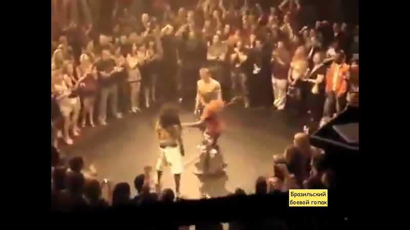 Бразильский боевой гопак