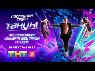 Live трансляция концерта шоу танцы на вднх