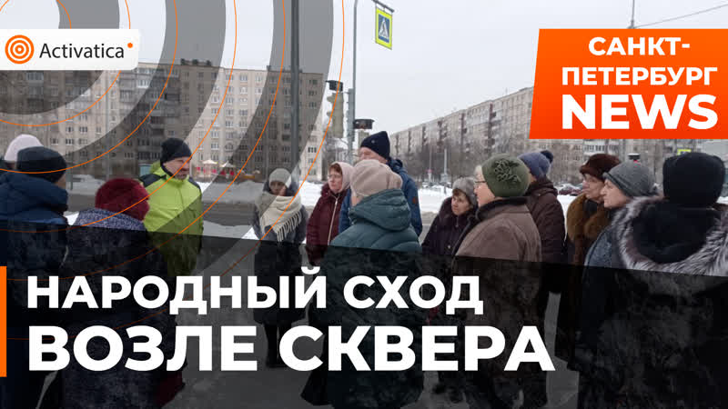 В санкт петербурге возле захваченного сквера прошел народный сход