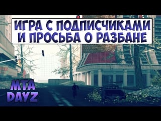 Игра с подписчиками и просьба о разбане [mta dayz] serial killers