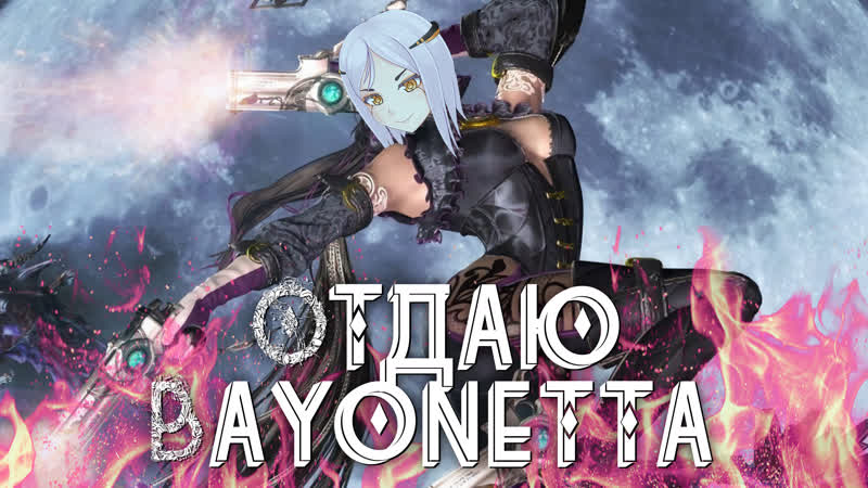 Кому нужна bayonetta? подходим забираем