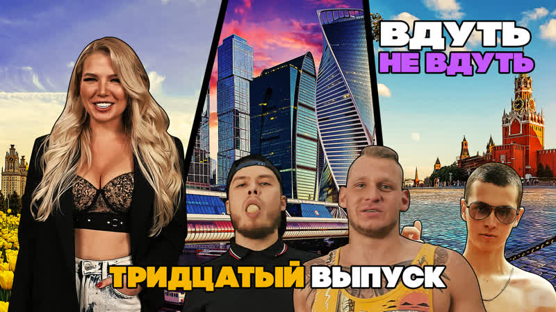 «вдуть / не вдуть» 30 выпуск