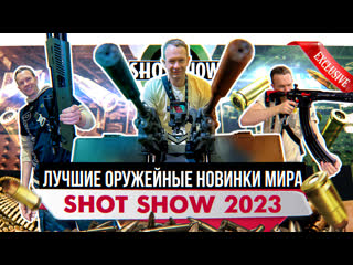 Какое оружие нас ждет shot show 2023 крупнейшая оружейная выстаа лучшие оружейные новинки