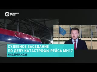 Развенчание "альтернативных" версий в суде по делу mh17