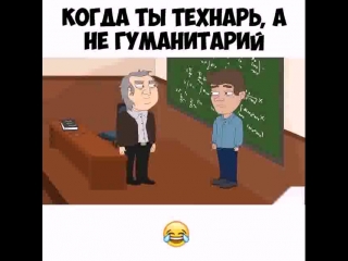 Когда ты технарь,а не гуманитарий