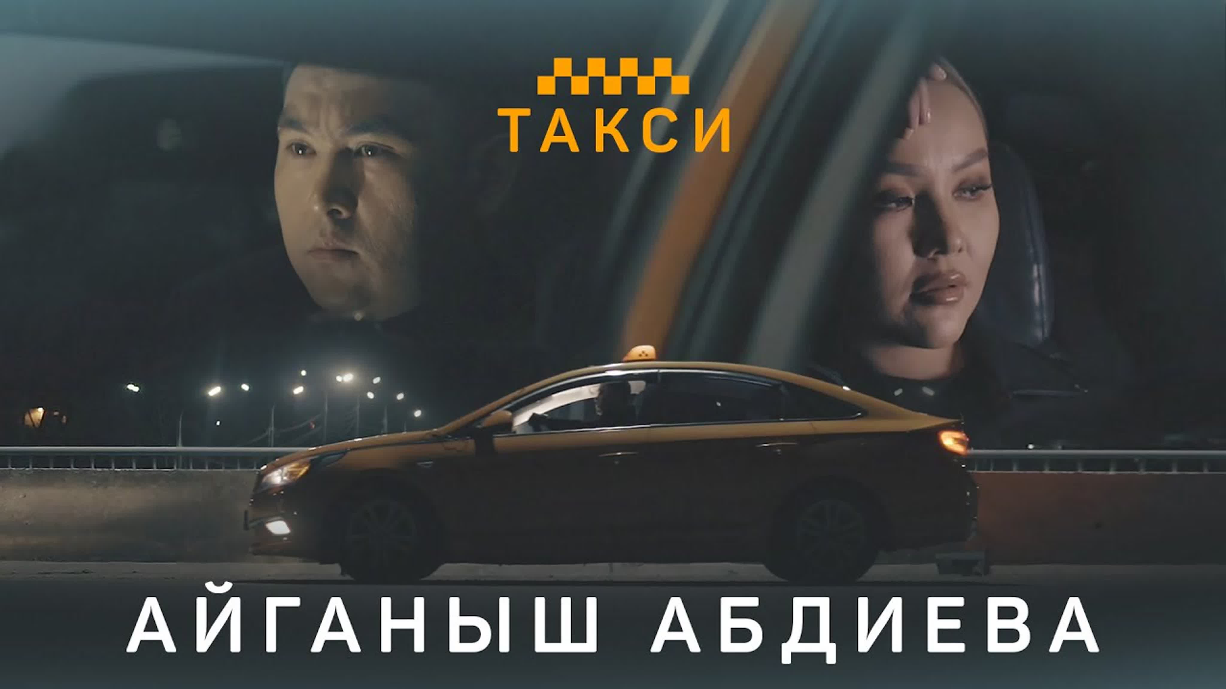 Айганыш абдиева такси (кыргызстан 2021) +