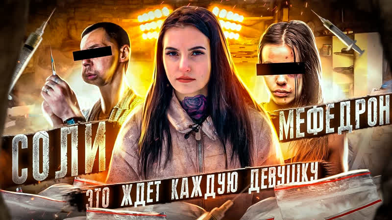 Соли | мефедрон | групповые молодые | это ждет каждую девушку