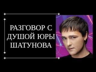 Разговор с душой юры шатунова юра шатунов передал главное послание