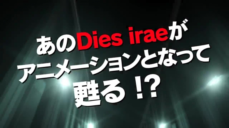 [trailer][anime] dies irae (cm)