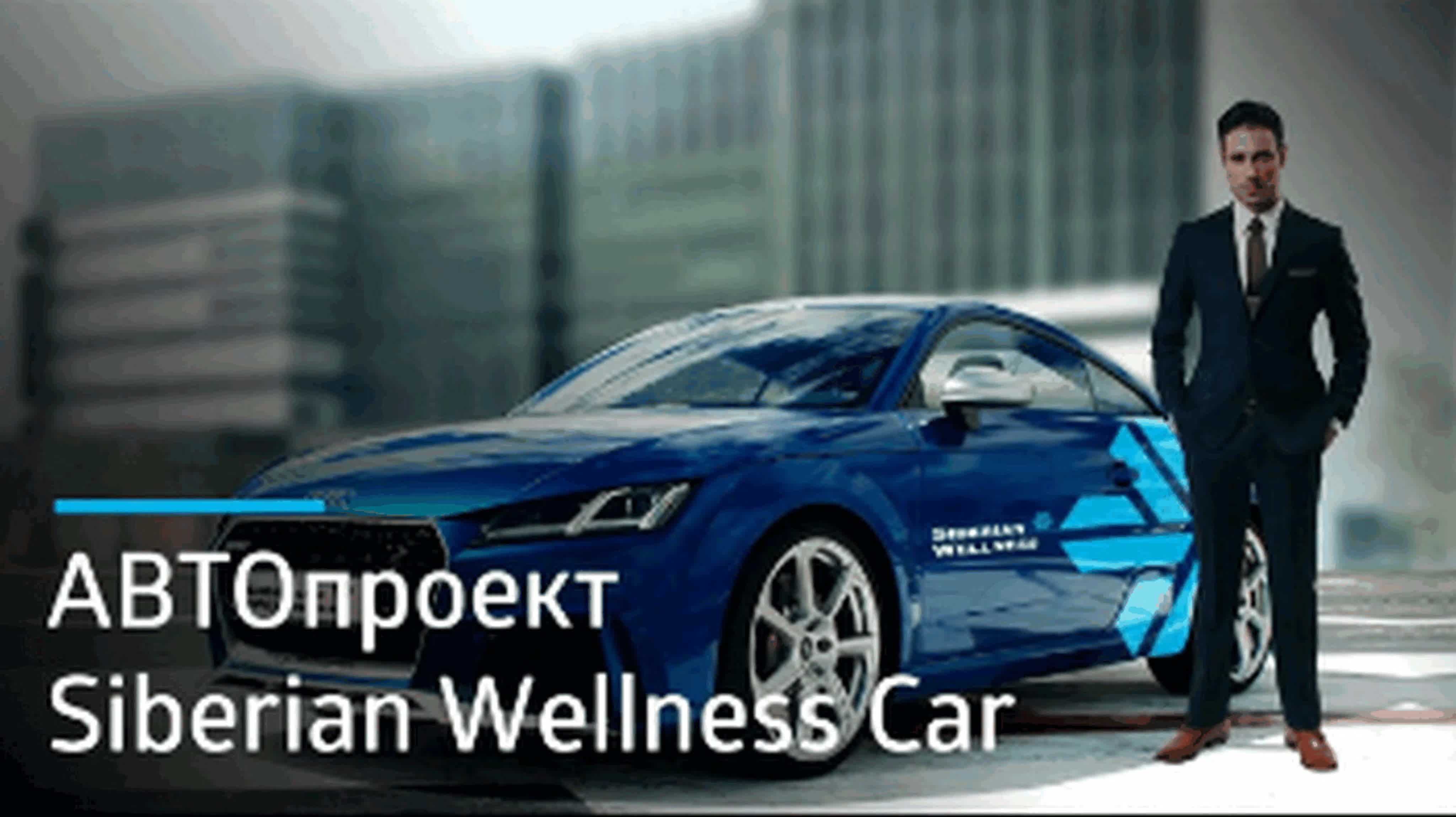  порно  Siberian[ Автопроект siberian wellness car： есть бизнес – есть автомобиль! watch  online