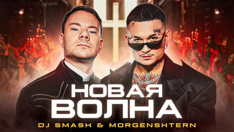 Премьера клипа! dj smash feat morgenshtern новая волна ft и моргенштерн