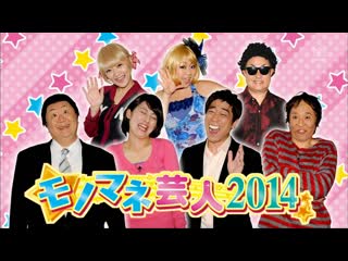 Ame ta lk 2014 03 13 monomane geinin 2014 (モノマネ芸人2014)