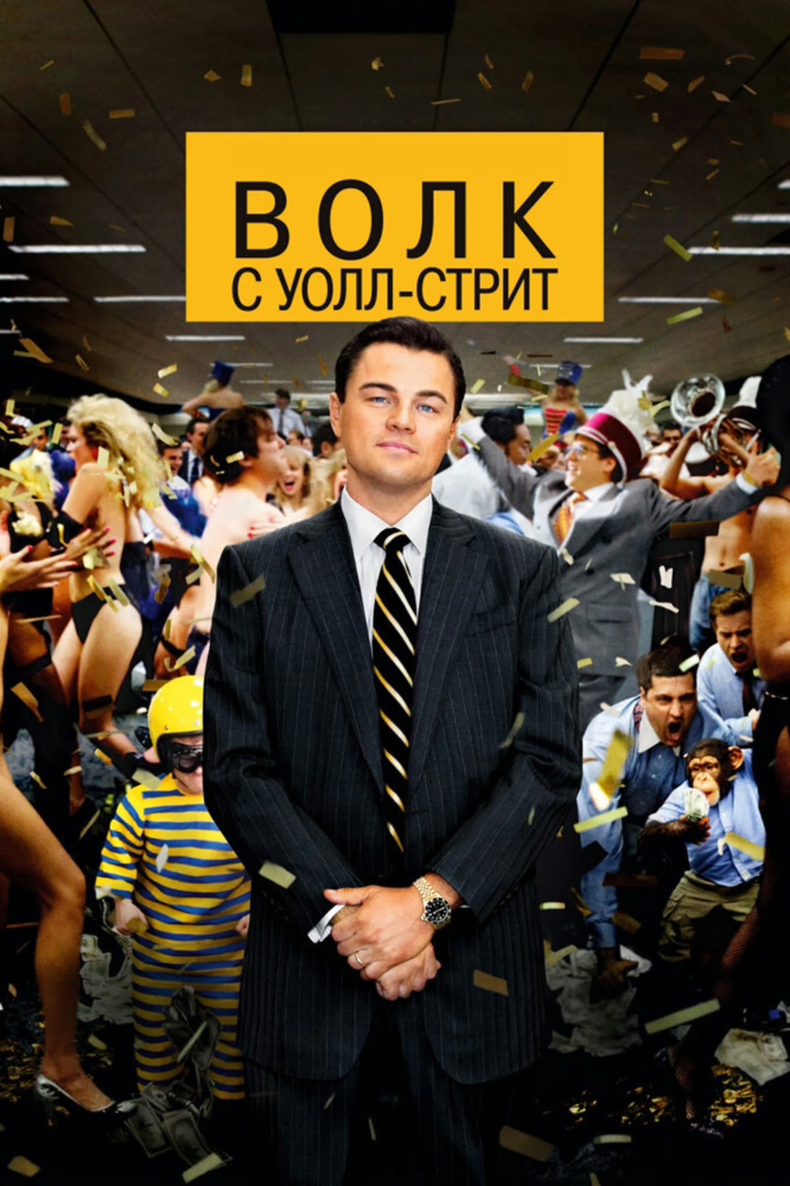 Волк с уолл стрит the wolf of wall street watch online