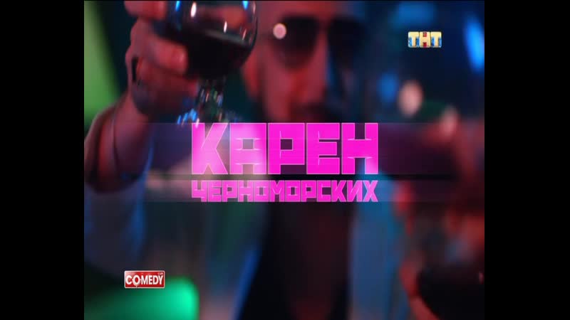 Карен черноморских океаны морей