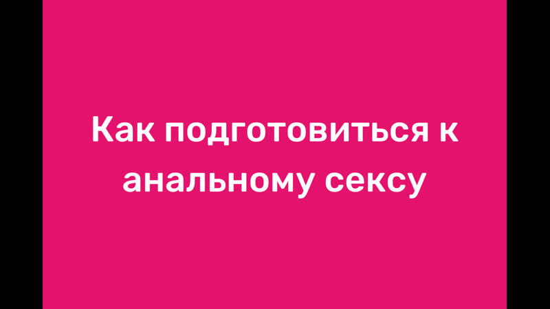Как подготовиться к анальному сексу