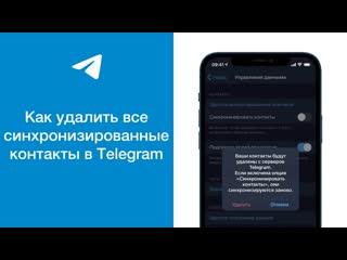 Как удалить все синхронизированные контакты в telegram