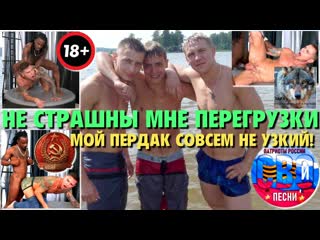 Горжусь, что не страшны мне перегрузки и сотни членов примет анус мой не узкий!