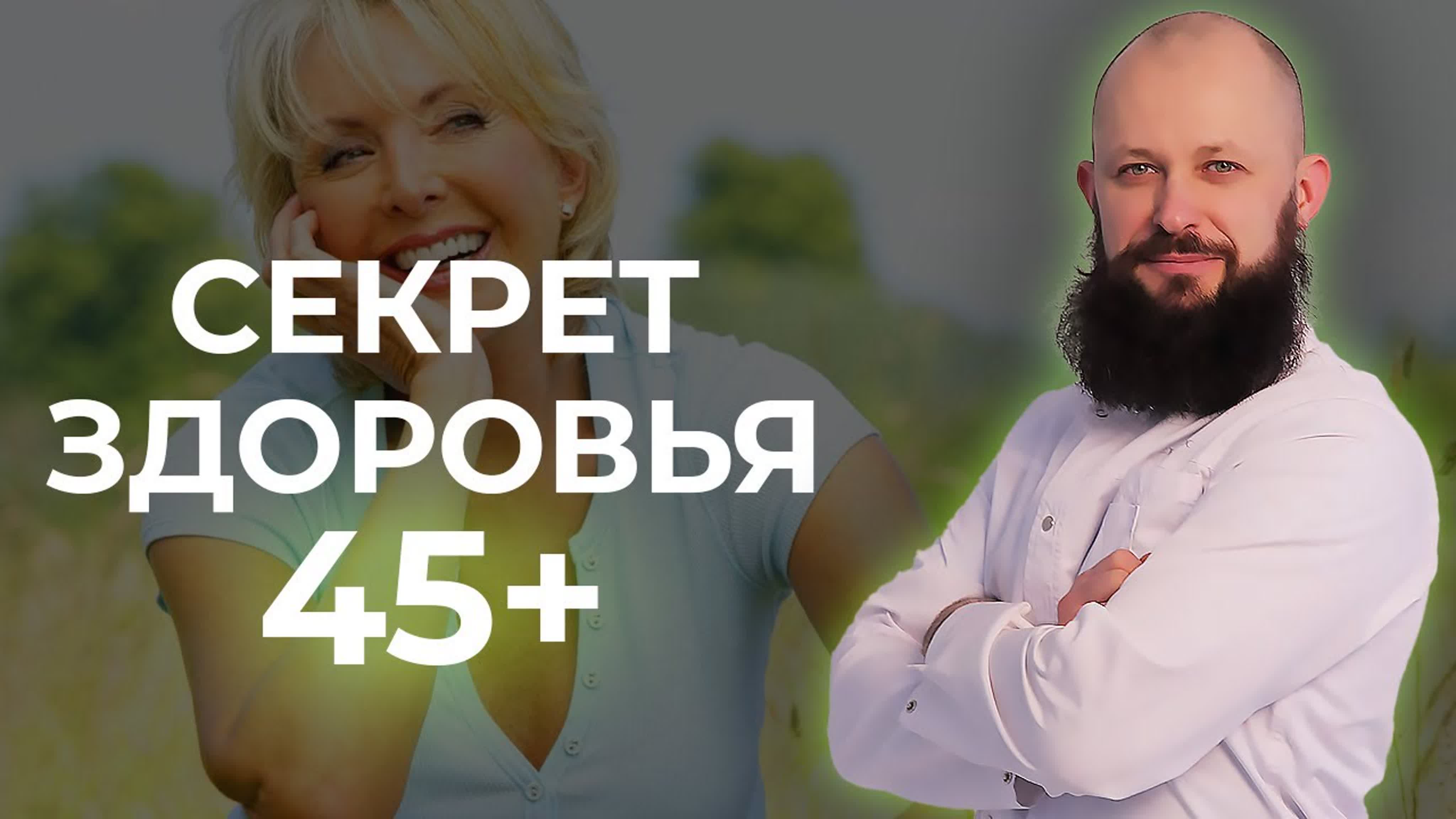 45 баба ягодка опять! топ 3 способа сохранить женское здоровье после 45  watch online