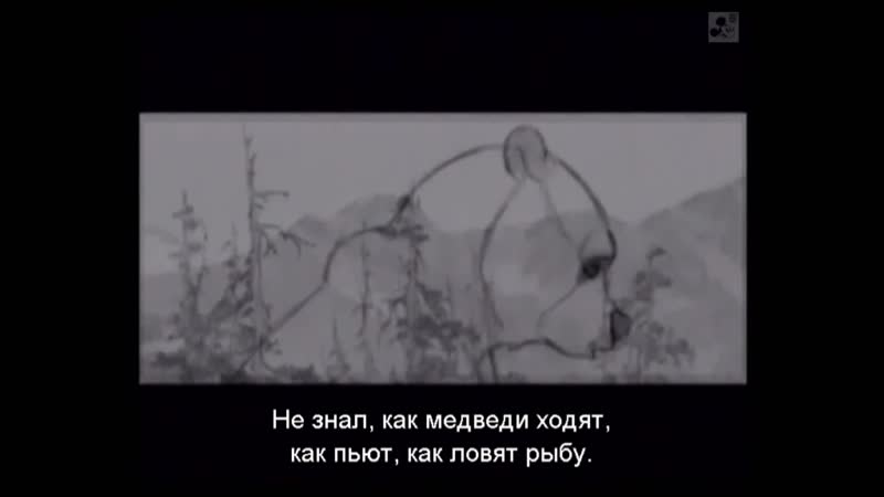 Братец медвежонок (2003) измененная сцена