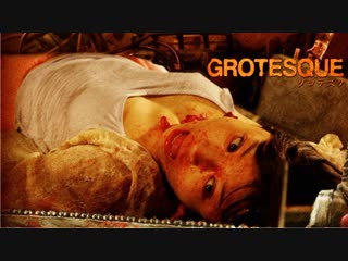 Гротеск \ gurotesuku (2009) \ ужасы