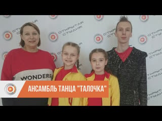 Образцовый ансамбль эстрадного танца "талочка"