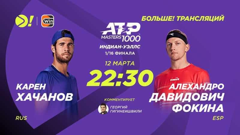 Карен хачанов алехандро давидович фокина / atp 1000 индиан уэллс / теннис / больше! трансляция