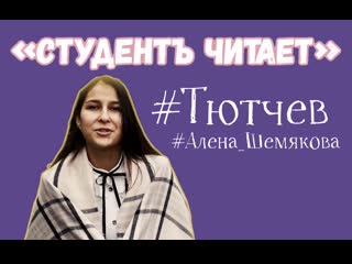 Алёна шемякова | студентъ читает